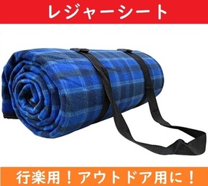 【BLチェック】 レジャーシート 厚手 【新品】 防水 断熱 2~6人用 遠足 行楽 ブルー 敷物 レジャーマット 厚さ3mm 150 200