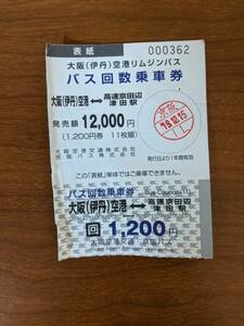 ■京阪高速バス回数券■超レア！■幻の津田～大阪空港線■１枚だけ未使用／期限切れ品[使用不可]