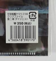 ☆13A-170■宇宙戦艦ヤマト2199　クリアファイル　第二章　太陽圏の死闘　ダイジェスト■2012未使用_画像3