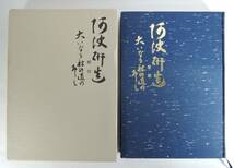 ☆11A　限定非売品■阿波研造　大いなる射の道の教　櫻井保之助■１９８１年/阿波研造先生生誕百年祭実行委員会/弓道_画像1