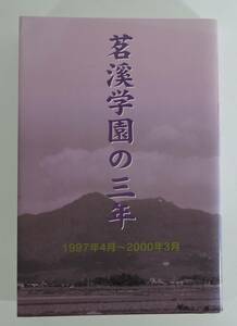 ☆04A　非売品■茗渓学園の三年　１９７７年４月～２０００年３月　長谷川節三■２０００年