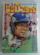 ☆12A■ビッグコミック　１９８１年８月１０日号■さいとうたかを/手塚治虫/ちばてつや/石森章太郎/白土三平/青柳祐介/黒鉄ヒロシ_画像1