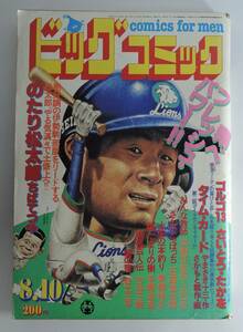 ☆12A■ビッグコミック　１９８１年８月１０日号■さいとうたかを/手塚治虫/ちばてつや/石森章太郎/白土三平/青柳祐介/黒鉄ヒロシ