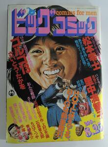 ☆12A■ビッグコミック　１９８１年８月２５日号■手塚治虫/ちばてつや/石森章太郎/さいとうたかを/松本零士/里中満智子/小島功