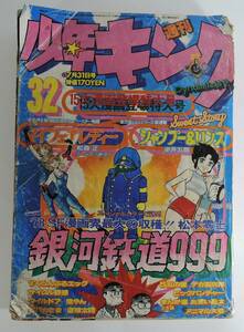 ☆11A■少年キング　１９７８年７月３１日号■マイフェアレディー/銀河鉄道999/