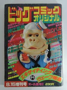 ☆12A■ビッグコミックオリジナル　１９８１年８月１５日増刊号■神江里見/やまさき十三・北見けんいち/小池一夫・弘兼憲史/はらたいら