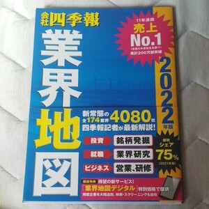 会社四季報 業界地図