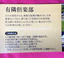 //即決//秩父【長瀞・有隣倶楽部お食事代50％割引券】1～9枚■秩父鉄道株主優待■有効期限：2023.6.30 ■送料63円～_画像2