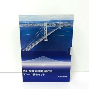 送料無料 明石海峡大橋開通記念 プルーフ貨幣セット 1998年 平成10年②