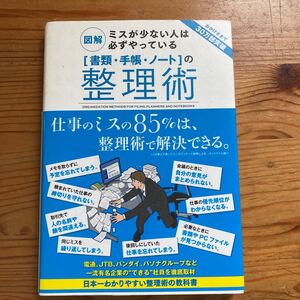 図解ミスが少ない人は必ずやっている 〈書類手帳ノート〉 の整理術