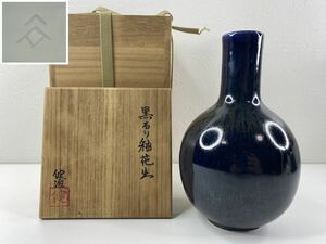 谷健治 作　黒るり釉　花生・花入・花瓶　高さ約21cm　共箱 / 陶磁器　焼物　骨董　和風【SB02104S7】