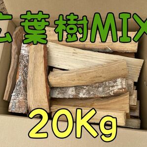 薪　広葉樹MIX 20Kg