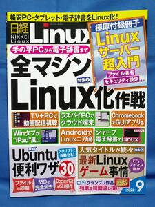 【最新号/付録付き】日経Linux 2022年09月号 日経リナックス | Ubuntu/セキュリティ