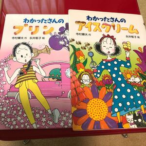 わかったさんのプリン+アイスクリーム 児童書