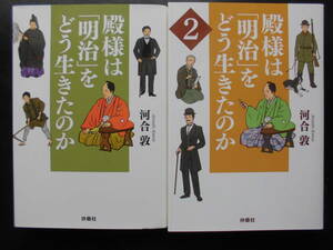 「河合敦」（著）　★殿様は「明治」をどう生きたのか １／２★　以上２冊　2021／22年度版　扶桑社文庫