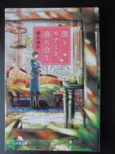 「櫛木理宇」（著）　★ 僕とモナミと、春に会う★　初版（希少）　 平成28年度版　幻冬舎文庫