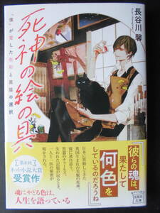 「長谷川馨」（著）　★死神の絵の具★　初版（希少）　2022年度版　第８回 ネット小説大賞受賞作　帯付　宝島社文庫