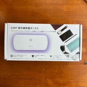 紫外線除菌ボックス