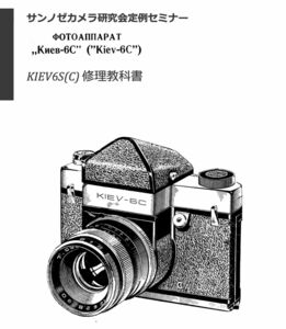#980779852 Kiev KIEV6S (KIEV6C) repair textbook all 77 page ( camera repair repair disassembly )