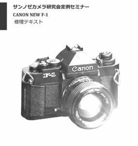 #9702885 Canon New F-1 repair textbook all 106 page ( camera repair repair disassembly )