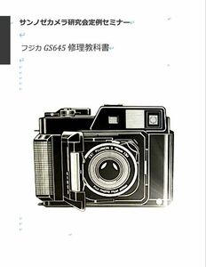 #1276867 our company original camera . understanding opinion book@ Fuji kaGS645 repair textbook all 70 page ( repair camera repair camera repair )
