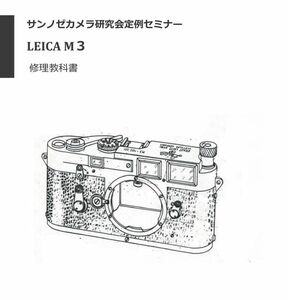 #97006AL1 our company original Leica . understanding opinion book@Leica M2(KS15) / M3 / IIIf repair textbook all 567 page ( camera repair )