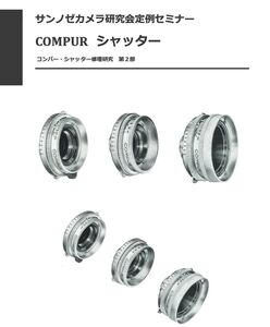 #980777842B2　Compur シャッター修理研究-第2部　全137ページ（ カメラ　修理　リペア　分解 )