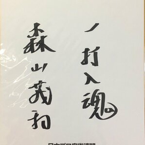 真作保証品『森山茂和 直筆サイン色紙』の画像1