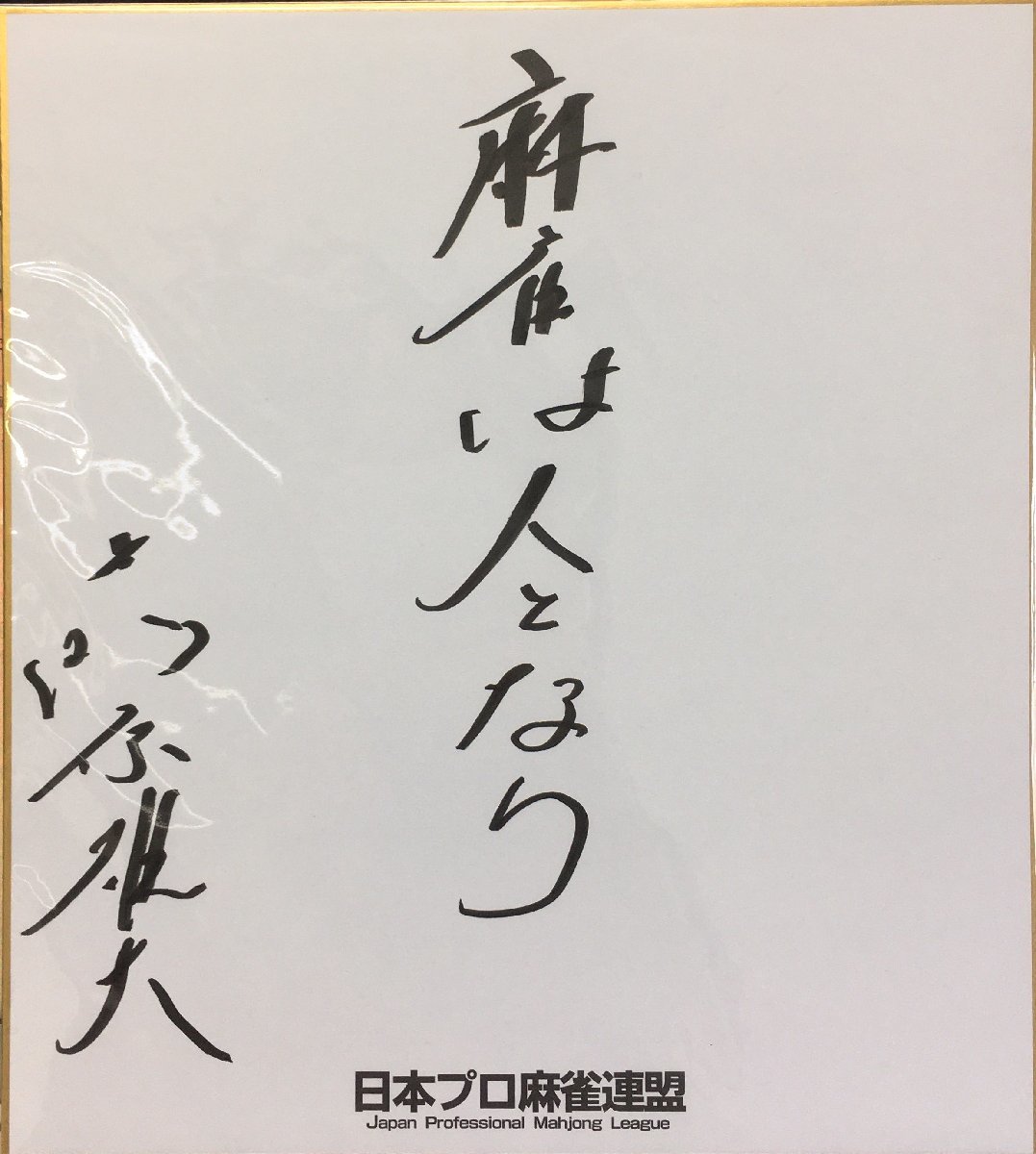 真作保証品『前原雄大 直筆サイン色紙』, タレントグッズ, サイン