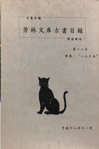 『芳林文庫古書目録 第18号 特集：へんな本』平成18年
