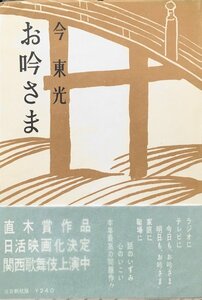 第36回直木賞受賞作 帯付『お吟さま 今東光』淡交新社 昭和32年