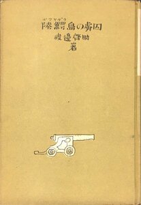 初版『陸鰐島の虜囚 渡辺啓助』金鈴社 昭和27年