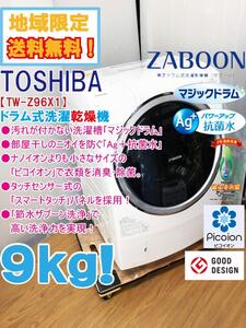 地域限定送料無料★超美品 中古★東芝 ZABOON 9kg「マジックドラム」Ag+抗菌水で清潔!!ドラム式洗濯乾燥機【TW-Z96X1L-W】AQ7S