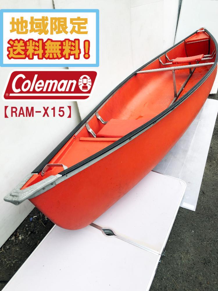 コールマンカヌー引き取り専用-