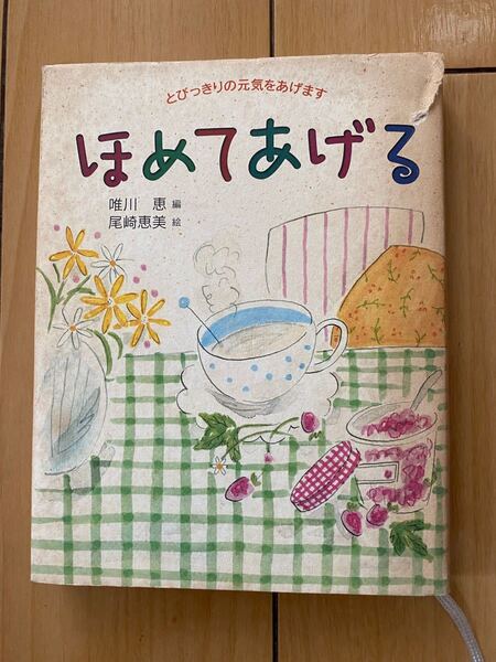 ほめてあげる　とびっきりの元気をあげます 唯川恵／編　尾崎恵美／絵