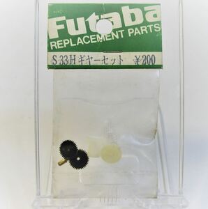 Futaba S33H ギヤーセット