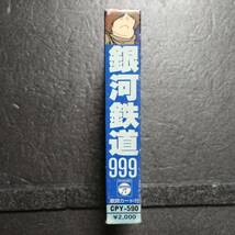 カセットテープ　銀河鉄道999　主題歌・挿入歌集　CPY-590_画像3