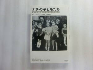 ナチの子どもたち / 第三帝国指導者の父のもとに生まれて / グドルーン・ヒムラー / エッダ・ゲーリング / ロルフ・メンゲレ