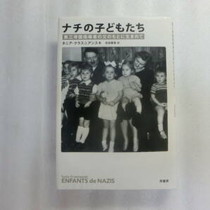 ナチの子どもたち / 第三帝国指導者の父のもとに生まれて / グドルーン・ヒムラー / エッダ・ゲーリング / ロルフ・メンゲレの画像1