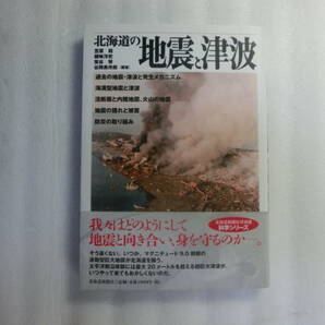 北海道の地震と津波 / 笠原稔 / 過去に北海道を襲った地震と津波 / 日本、世界の事例や発生のメカニズム、防災対策、道内の活断層の画像1