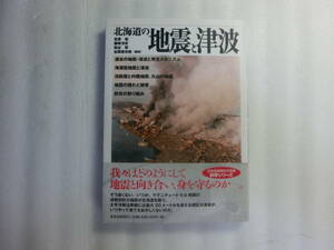 北海道の地震と津波 / 笠原稔 / 過去に北海道を襲った地震と津波 / 日本、世界の事例や発生のメカニズム、防災対策、道内の活断層