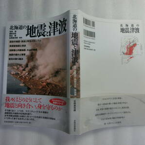 北海道の地震と津波 / 笠原稔 / 過去に北海道を襲った地震と津波 / 日本、世界の事例や発生のメカニズム、防災対策、道内の活断層の画像2