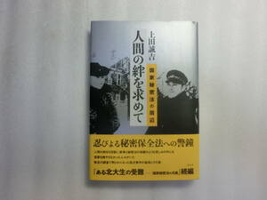 新装版 / 人間の絆を求めて 国家秘密法の周辺 / 上田誠吉 / ゾルゲ事件に次ぐ重刑 / 今なお真相が闇に包まれている宮沢事件を追う