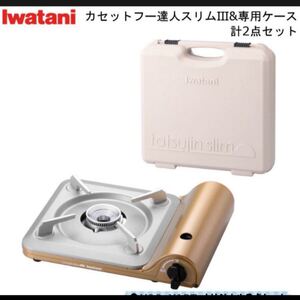 イワタニ カセットコンロ Iwatani 達人スリム3 ケース付き