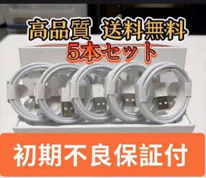 iPhone ライトニングケーブル 5本セット 純正品質の格安ケーブル!