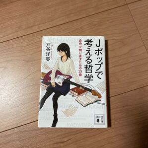 Jポップで考える哲学 自分を問い直すための15曲 (講談社文庫 と57-1) 戸谷洋志/〔著〕