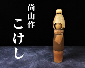 志藤尚山作 こけし 創作こけし 高さ約50cm 民芸品 伝統工芸品 女の子 人形 コレクション 冬 置物 日本 ジャパン お土産 010FSDR09