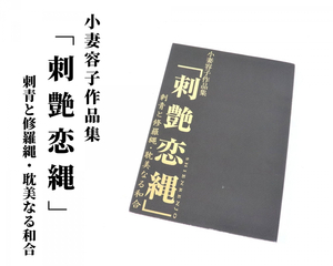 小妻容子作品集 刺艶恋縄 刺青と修羅縄・耽美なる和合 マイウェイ出版 絵画集 イラスト 繊細 コレクション 世界観 プレゼント 020FSPR11