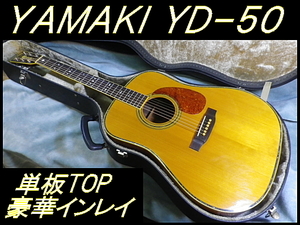 ★ 70’ｓ YAMAKI ヤマキ YD-50 単板トップ 豪華インレイ 綺麗で弾き易い国産ビンテージ ★