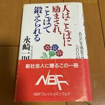 ▼人はことばに励まされ、ことばで鍛えられる あなたを成長させる２００の話／永崎一則 【著】_画像1